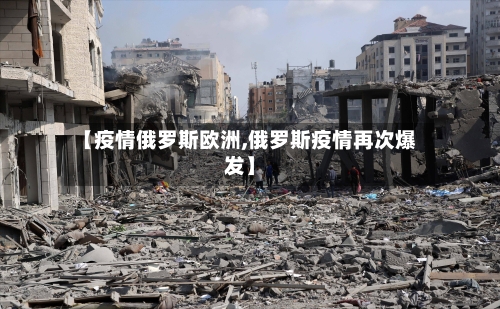 【疫情俄罗斯欧洲,俄罗斯疫情再次爆发】