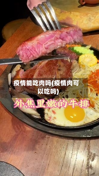 疫情能吃肉吗(疫情肉可以吃吗)