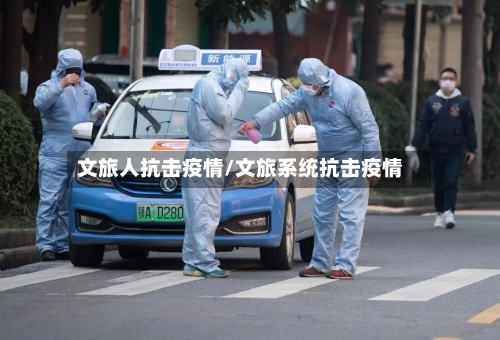 文旅人抗击疫情/文旅系统抗击疫情-第3张图片