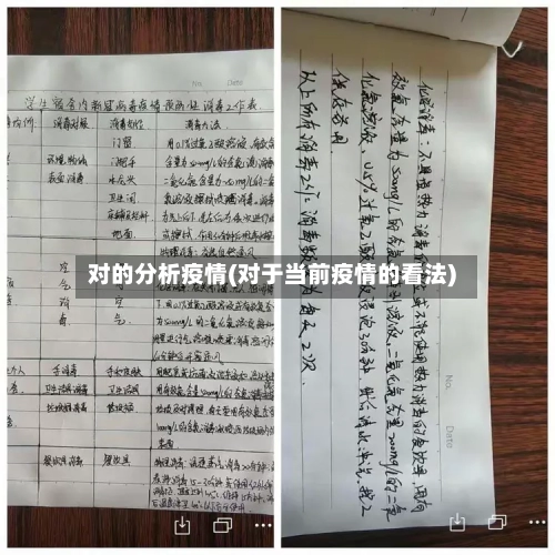 对的分析疫情(对于当前疫情的看法)