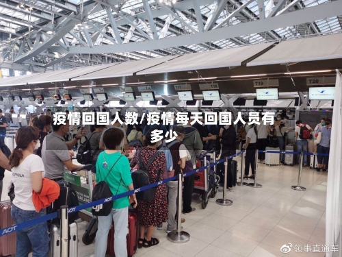 疫情回国人数/疫情每天回国人员有多少-第2张图片