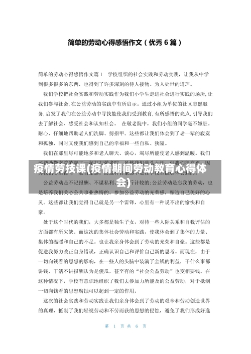 疫情劳技课(疫情期间劳动教育心得体会)