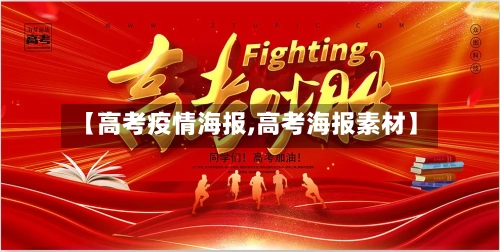 【高考疫情海报,高考海报素材】-第2张图片