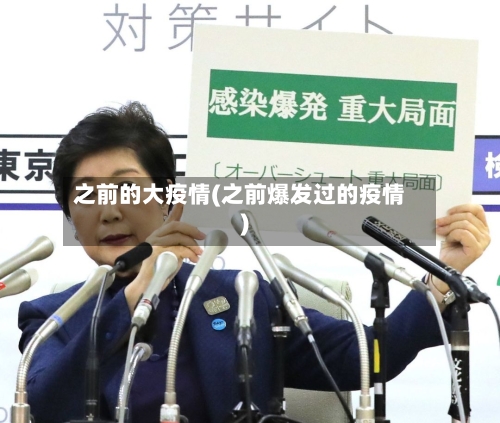 之前的大疫情(之前爆发过的疫情)
