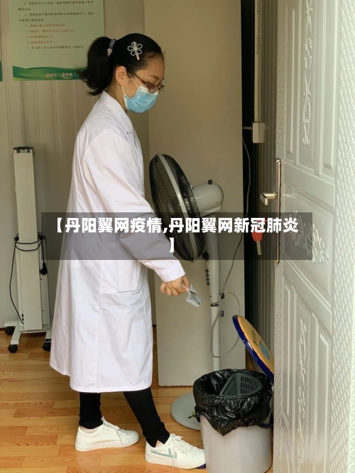 【丹阳翼网疫情,丹阳翼网新冠肺炎】