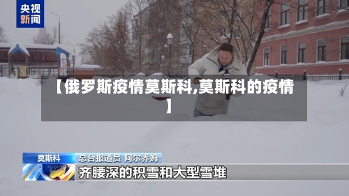 【俄罗斯疫情莫斯科,莫斯科的疫情】-第2张图片