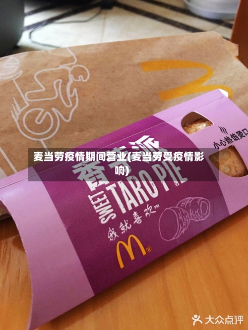 麦当劳疫情期间营业(麦当劳受疫情影响)