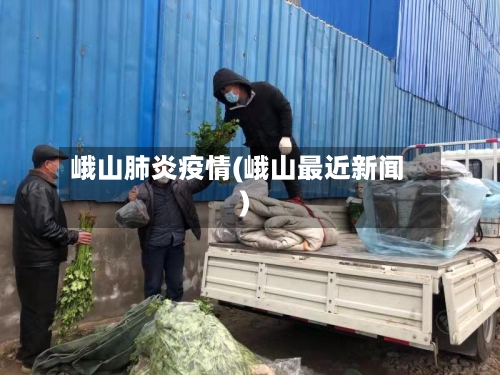峨山肺炎疫情(峨山最近新闻)