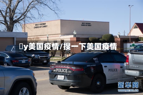 丷y美国疫情/搜一下美国疫情-第2张图片