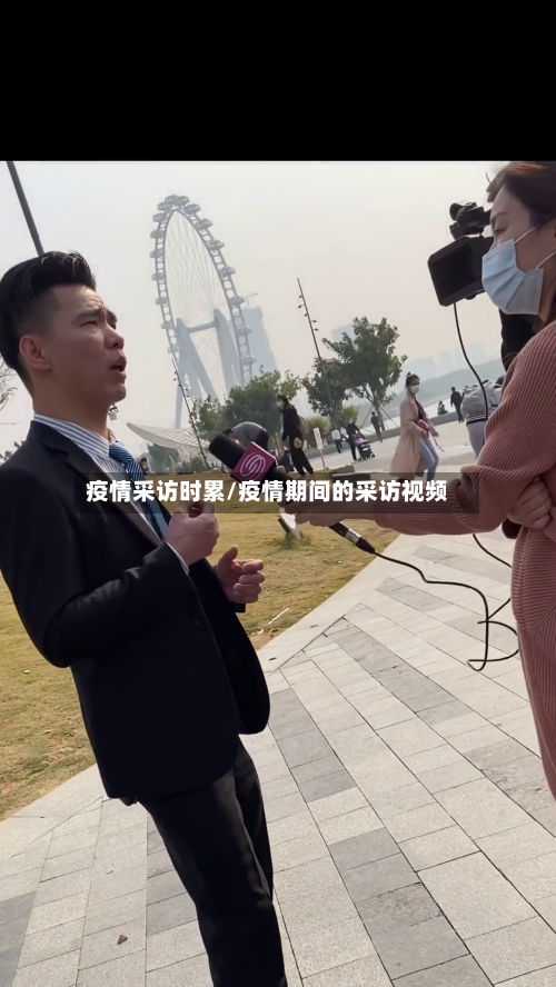 疫情采访时累/疫情期间的采访视频
