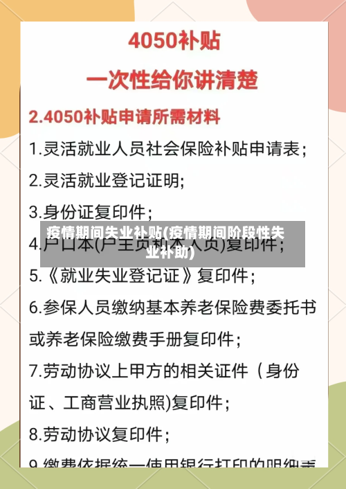 疫情期间失业补贴(疫情期间阶段性失业补助)-第2张图片