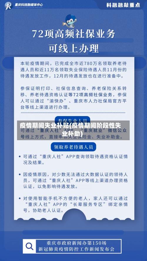 疫情期间失业补贴(疫情期间阶段性失业补助)