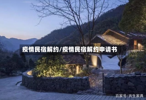 疫情民宿解约/疫情民宿解约申请书-第2张图片