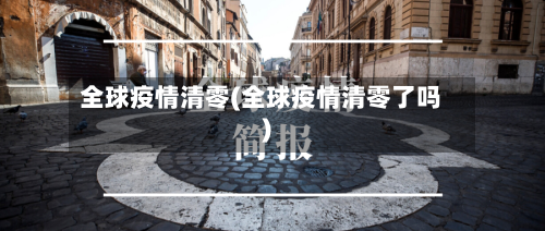 全球疫情清零(全球疫情清零了吗)