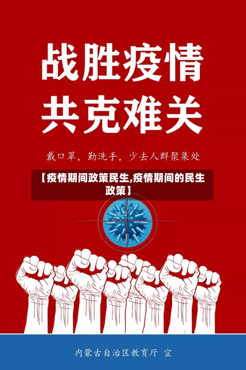 【疫情期间政策民生,疫情期间的民生政策】-第2张图片