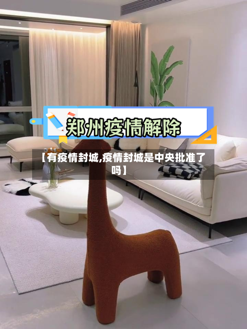 【有疫情封城,疫情封城是中央批准了吗】