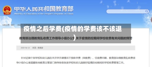 疫情之后学费(疫情的学费该不该退)