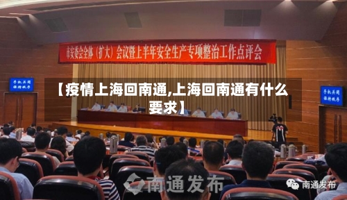 【疫情上海回南通,上海回南通有什么要求】