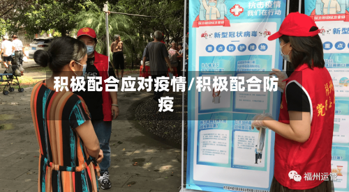 积极配合应对疫情/积极配合防疫