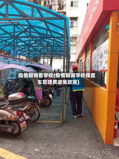 疫情期间看学校(疫情期间学校摆度车管理费减免政策)-第3张图片