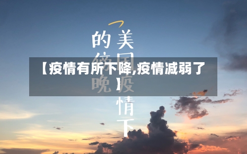 【疫情有所下降,疫情减弱了】