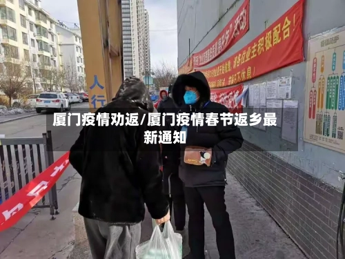 厦门疫情劝返/厦门疫情春节返乡最新通知-第2张图片