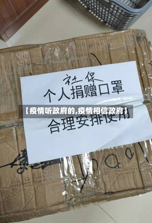【疫情听政府的,疫情相信政府】