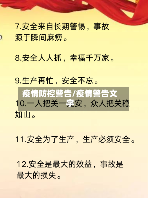 疫情防控警告/疫情警告文字