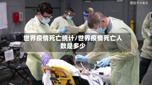 世界疫情死亡统计/世界疫情死亡人数是多少