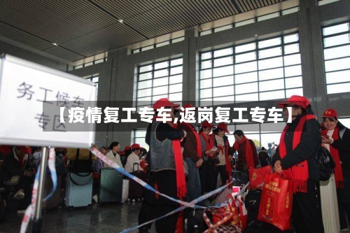 【疫情复工专车,返岗复工专车】