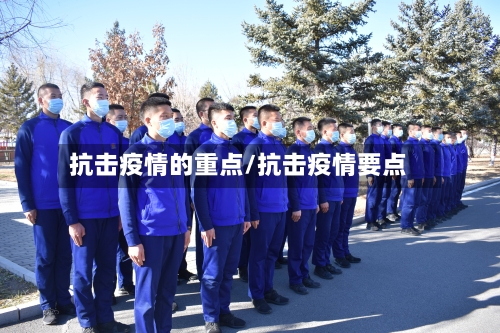 抗击疫情的重点/抗击疫情要点-第3张图片