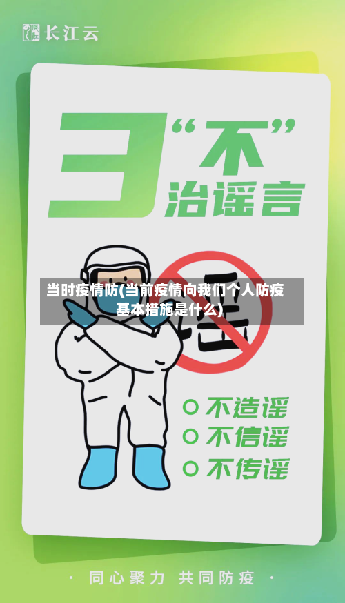 当时疫情防(当前疫情向我们个人防疫基本措施是什么)