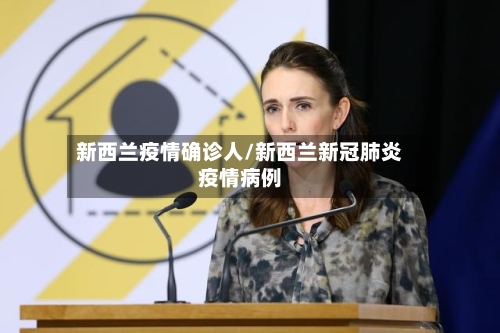 新西兰疫情确诊人/新西兰新冠肺炎疫情病例-第2张图片