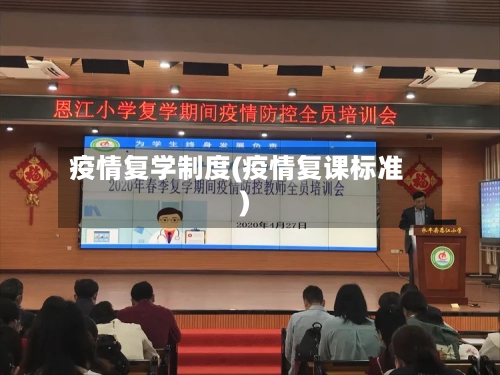 疫情复学制度(疫情复课标准)-第2张图片