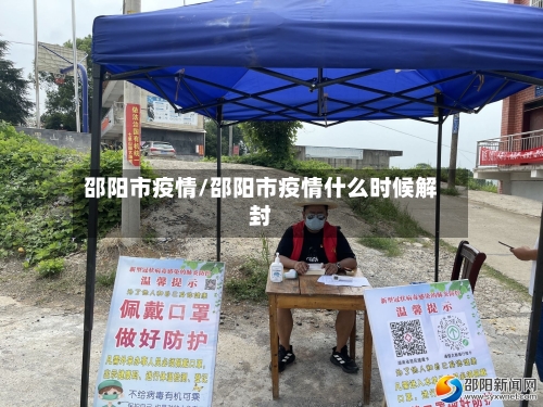 邵阳市疫情/邵阳市疫情什么时候解封