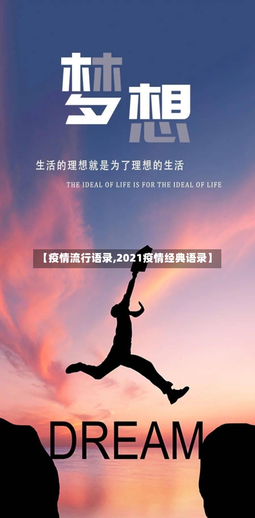 【疫情流行语录,2021疫情经典语录】