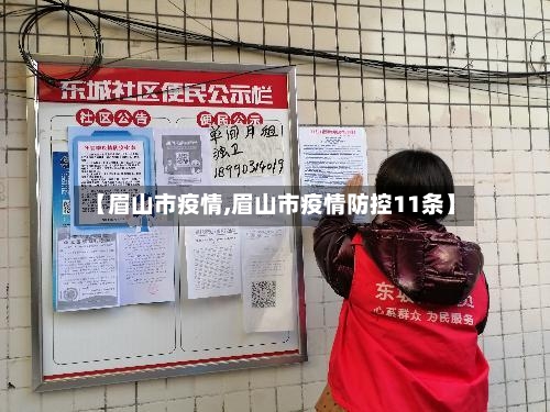 【眉山市疫情,眉山市疫情防控11条】-第2张图片