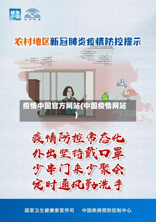疫情中国官方网站(中国疫情网站)