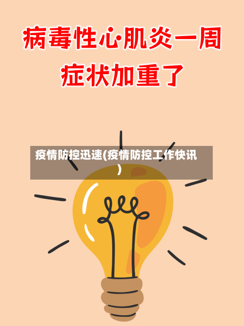 疫情防控迅速(疫情防控工作快讯)