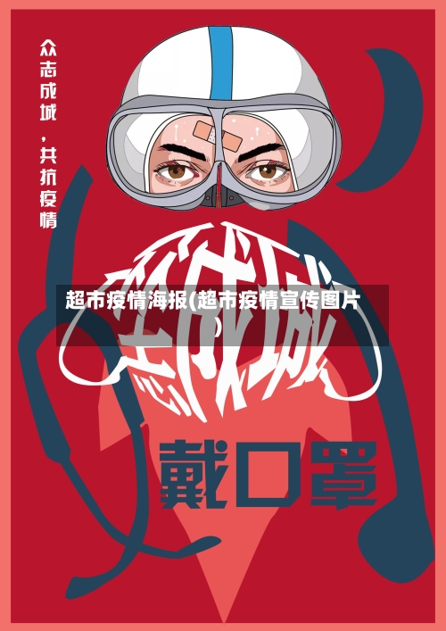 超市疫情海报(超市疫情宣传图片)