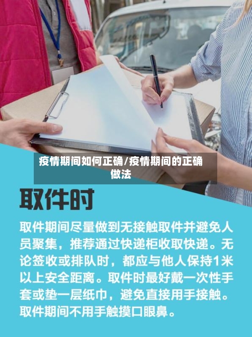 疫情期间如何正确/疫情期间的正确做法-第2张图片