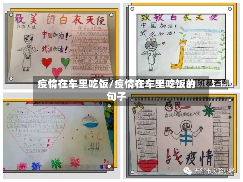 疫情在车里吃饭/疫情在车里吃饭的句子-第2张图片