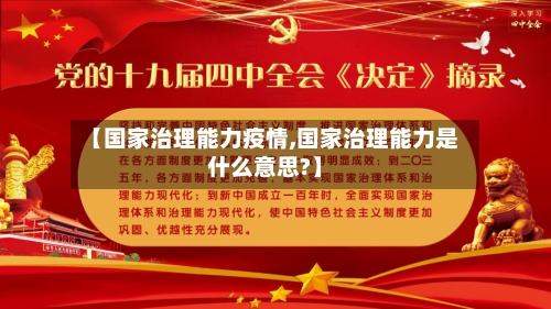【国家治理能力疫情,国家治理能力是什么意思?】-第1张图片