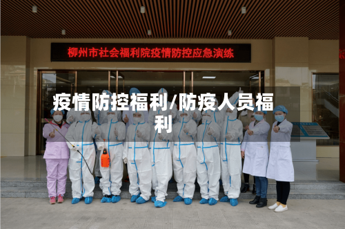 疫情防控福利/防疫人员福利-第2张图片