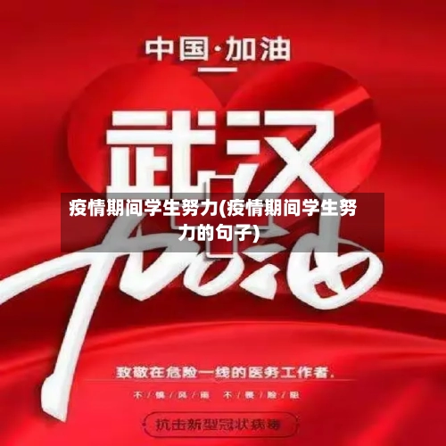 疫情期间学生努力(疫情期间学生努力的句子)-第2张图片