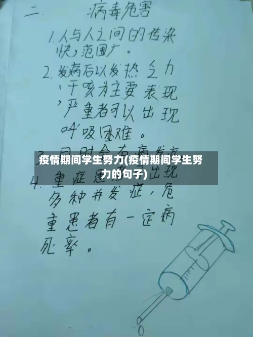 疫情期间学生努力(疫情期间学生努力的句子)