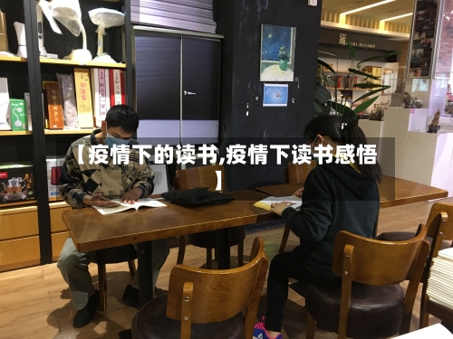 【疫情下的读书,疫情下读书感悟】