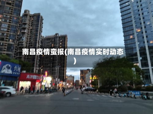 南昌疫情蛮报(南昌疫情实时动态)-第2张图片