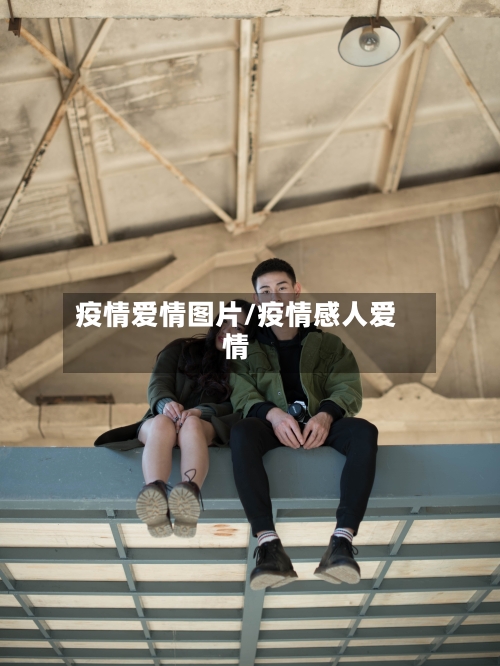 疫情爱情图片/疫情感人爱情-第3张图片