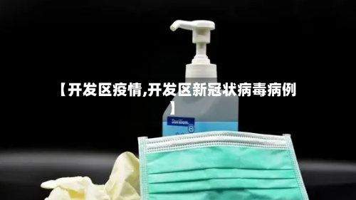 【开发区疫情,开发区新冠状病毒病例】